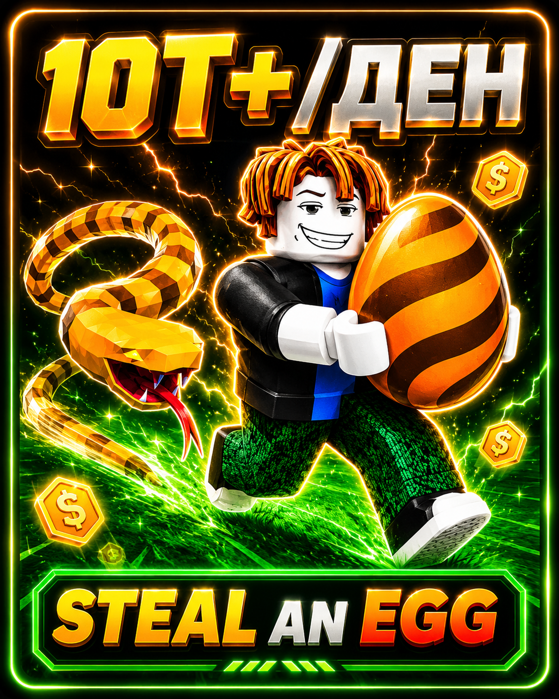 Steal an Egg – 10T+/DAY АКАУНТ