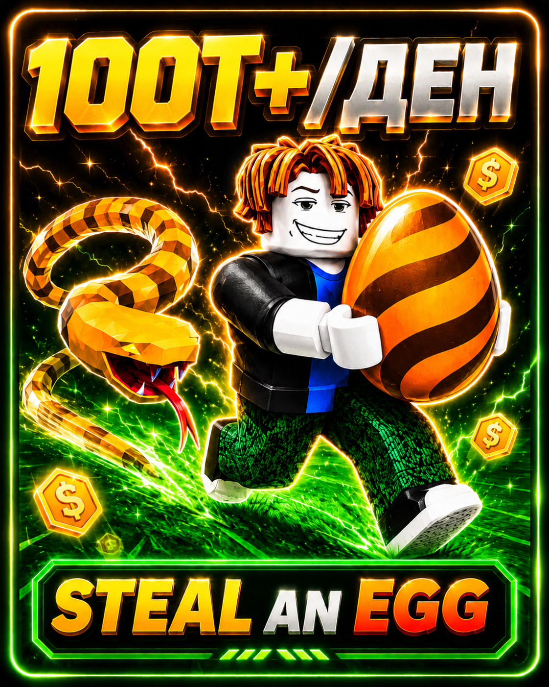 Steal an Egg – 100T+/DAY АКАУНТ