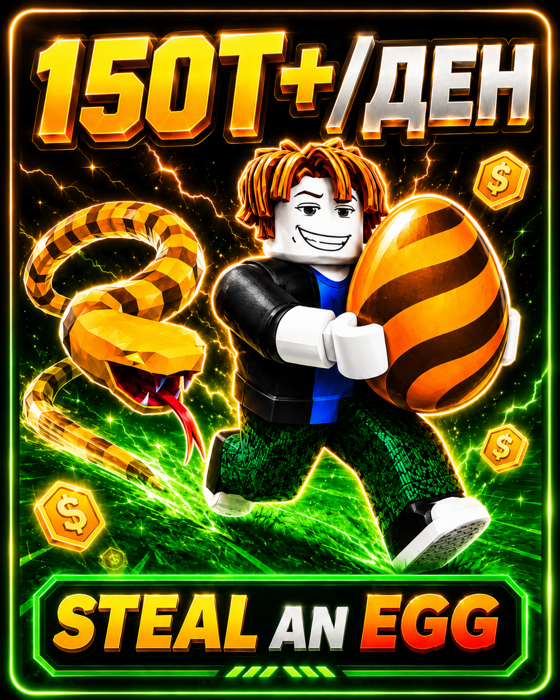 Steal an Egg – 150T+/DAY АКАУНТ