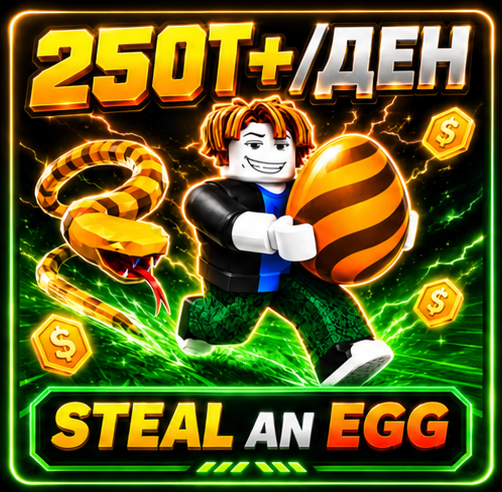 Steal an Egg – 250T+/DAY АКАУНТ