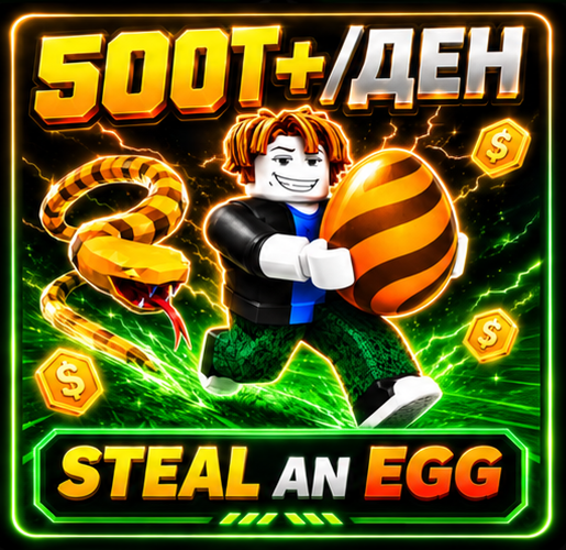 Steal an Egg – 500T+/DAY АКАУНТ